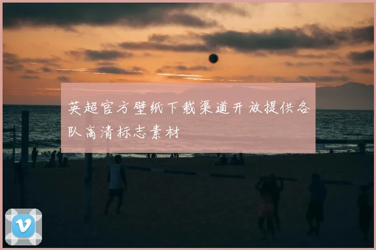 英超官方壁纸下载渠道开放提供各队高清标志素材