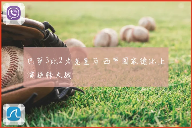 巴萨3比2力克皇马 西甲国家德比上演逆转大战