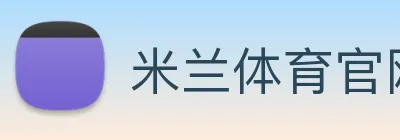 米兰体育官网登陆 Logo